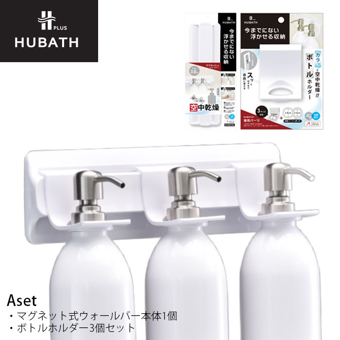 Rakuten - 浴室 マグネット収納 ボトルホルダー セット お風呂収納 マグネット シンカテック ヒューバスプラス Aセット バス収納 吊り下げ 磁石 ディスペンサー ホルダー 浮かせて収納 ホワイト 吊るす 衛生的 吊り下げ収納 浮かせる収納