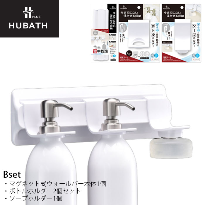 樂天商城 - 浴室 マグネット収納 ソープホルダー セット お風呂収納 マグネット シンカテック 石けん ヒューバスプラス Bセット バス収納 吊り下げ 磁石 ディスペンサー ホルダー 浮かせて収納 ホワイト 吊るす 衛生的 吊り下げ収納 浮かせる収納