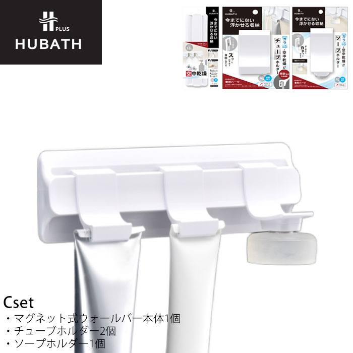 Rakuten - 浴室 マグネット収納 チューブホルダー ソープホルダー セット お風呂収納 マグネット シンカテック 石けん ヒューバスプラス Cセット バス収納 吊り下げ 磁石 ディスペンサー ホルダー ホワイト 吊るす 衛生的 浮かせる収納