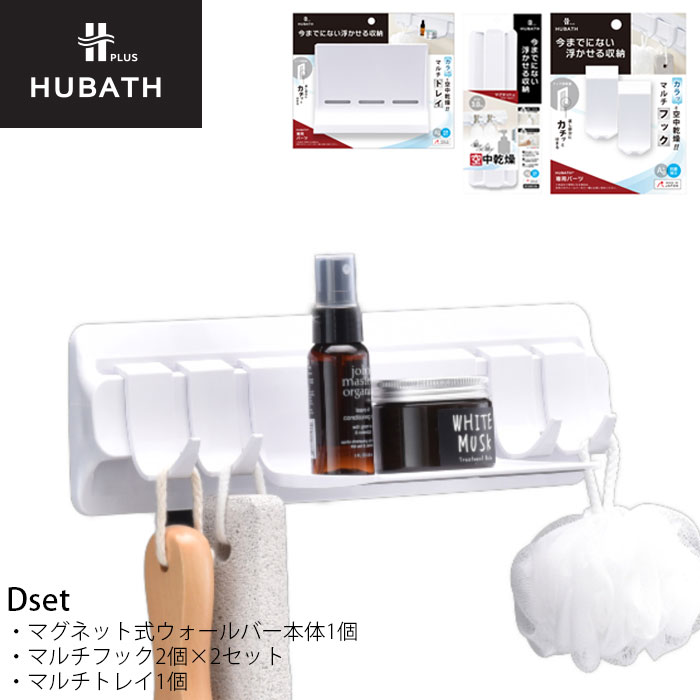 Rakuten - 浴室 マグネット収納 マルチフック トレー セット お風呂収納 マグネット シンカテック ヒューバスプラス Dセット バス収納 吊り下げ 磁石 ホワイト 吊るす 衛生的 浮かせる収納
