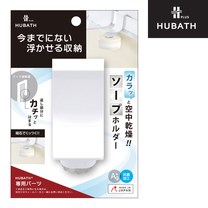 ソープホルダー お風呂収納 専用パーツ バス収納 吊り下げ パーツ シンカテック ヒューバスプラス ソープディッシュ 石けん皿 吊り下げ収納 浮かせる収納 浮かせて収納 ホワイト 吊るす 衛生的 壁 浴室 整理