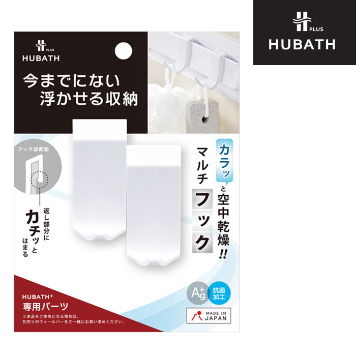 樂天商城 - 浴室 マグネット収納 ヒューバス プラス 専用 マルチフック 2個セット お風呂収納 専用パーツ ホワイト シンカテック ヒューバスプラス バス収納 吊り下げ収納 浮かせる収納 浮かせて収納 壁 浴室 整理 吊るす 衛生的 吊り下げ