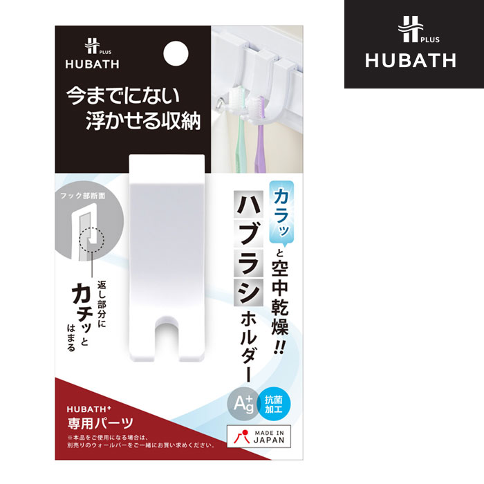 樂天商城 - 浴室 マグネット収納 ヒューバス プラス 専用 ハブラシホルダー お風呂収納 専用パーツ ホワイト シンカテック ヒューバスプラス バス収納 吊り下げ収納 浮かせる収納 浮かせて収納 壁 浴室 整理 吊るす 衛生的 吊り下げ