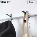 室内物干しフック 2個組 タワー 取付簡単 省スペース tower 山崎実業 室内物干し 室内干し 部屋干し 鴨居 ハンガーフック ドア枠 ハンガー 物干し 室...