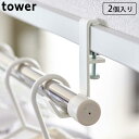 室内物干しポールホルダー 2個組 tower タワー ハンガーフック 山崎実業 室内物干し 取付簡単 省スペース 部屋干し 鴨居 ドア枠 物干し 室内 フック ...