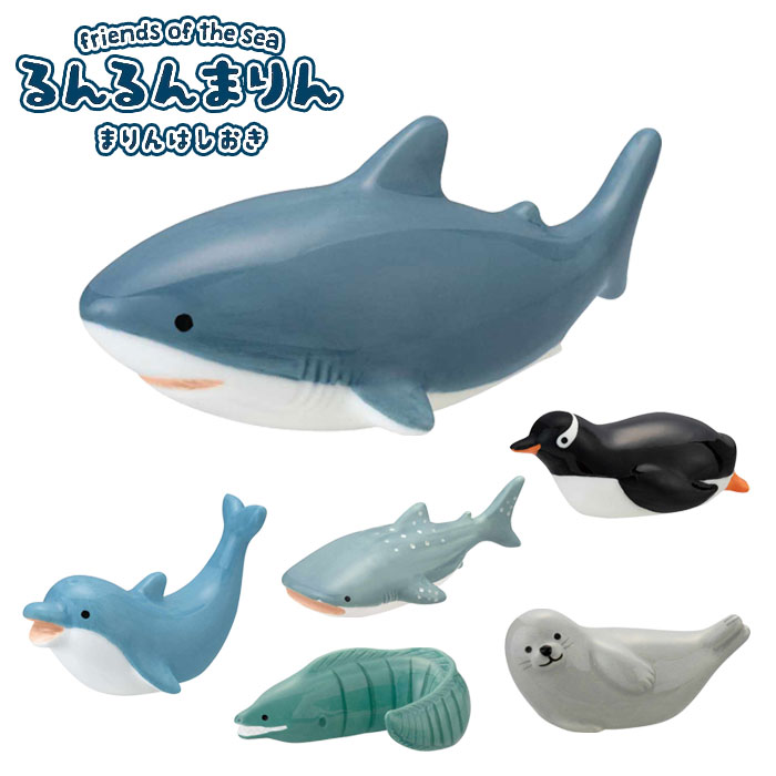 箸置き 動物 おしゃれ マリン かわいい カトラリー置き 海 アニマル デコレ るんるんまりん 陶器 カト..