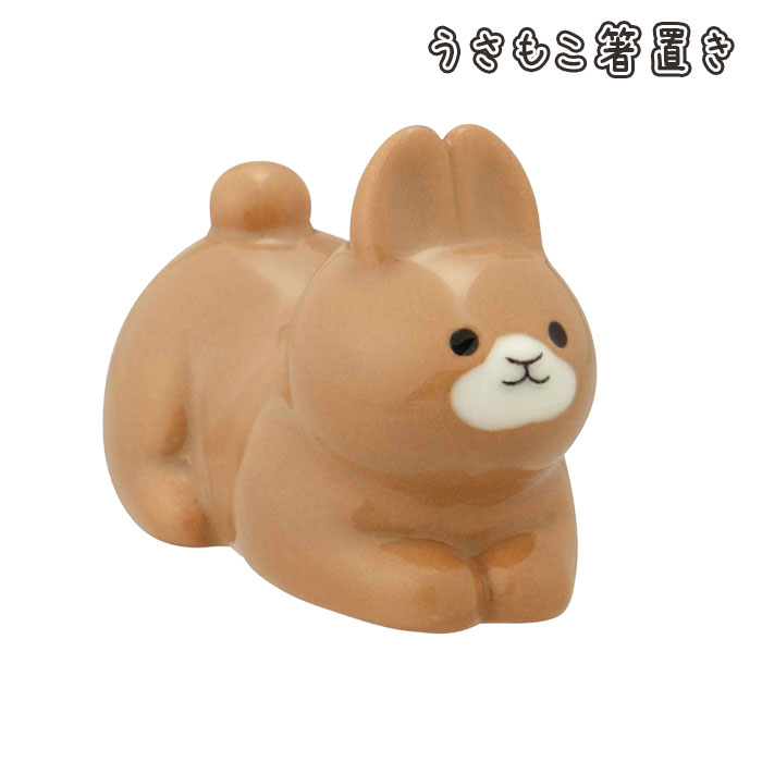 動物 - 箸置き かわいい うさぎ 陶器 うさもこ デコレ 5cm 箸おき 箸置 はし置き カトラリーレスト はしおき 動物 ウサギ アニマル 置き物 ギフト ディスプレイ プレゼント