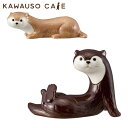 カワウソ 箸置き 陶器 動物 かわいい アニマル ディスプレイ デコレ 置き物 箸置 箸おき はし置き はしおき かわうそ 箸 置き デスク 窓際 チョコ ラテ