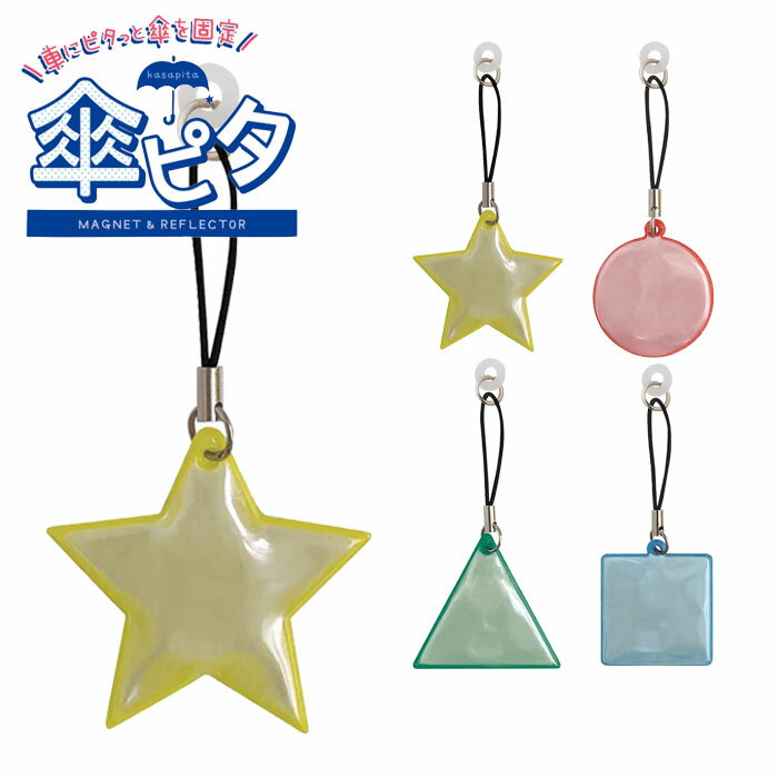 傘ピタ 傘 マグネット 傘ホルダー キーホルダー 固定 車 目印 リフレクター かさストッパー ストラップ..