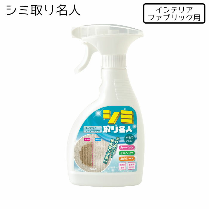 メイダイ シミ取り名人 ファブリック用 布用 水性シミ 300ml かけるだけ 洗剤 シミ取りスプレー インテ..