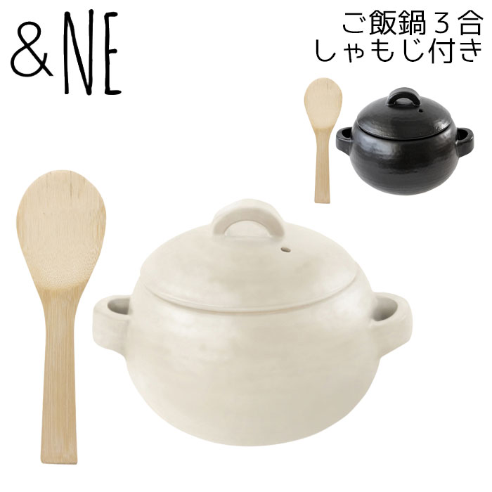 ＆NE ご飯鍋 3合炊き 日本製 竹しゃもじ しゃもじ付き エヌ・エレファント レンジ 直火 オーブン 対応 ..