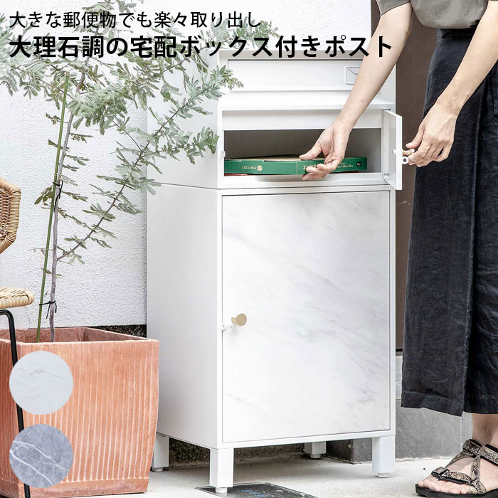 樂天商城 - 宅配ボックス 郵便ポスト付き 一戸建て用 おしゃれ 大容量 2段 大理石調 DB-X01 据え置き マーブル 置き配用ボックス 前開き 宅配BOX 戸建 屋外 ポスト 荷物受け メール便 宅配便 ホワイト グレー