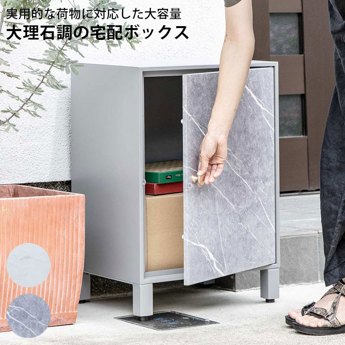 樂天商城 - 宅配ボックス 一戸建て用 大容量 おしゃれ 前開き 1段 大理石調 DB-X02 据え置き マーブル 置き配用ボックス 宅配BOX 戸建 屋外 ポスト 荷物受け メール便 宅配便 ホワイト グレー