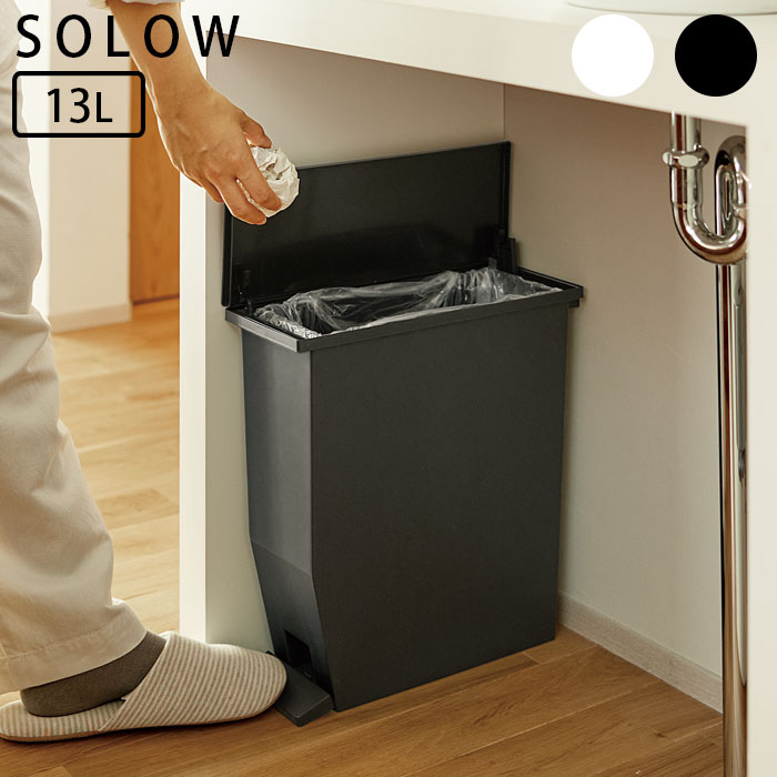 Rakuten - ゴミ箱 SOLOW ペダルオープンスリム ふた付き ごみ箱 13L 幅13.5 スリム 軽量 日本製 シンプル ソロウ ペダル 13リットル 分別 抗菌 防汚 加工 おしゃれ カウンター キッチン 棚下 ブラック ホワイト