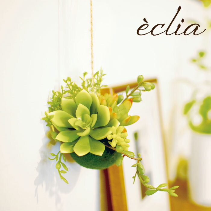 フェイクグリーン 壁掛け ハンギング おしゃれ CT触媒 ハンギングボール S エクリア 観葉植物 造花 人工観葉植物 壁かけ お手入れ不要 消臭 空気清浄 抗菌 防汚 清潔 マイナスイオン効果 多肉植物 ダイニング リビング