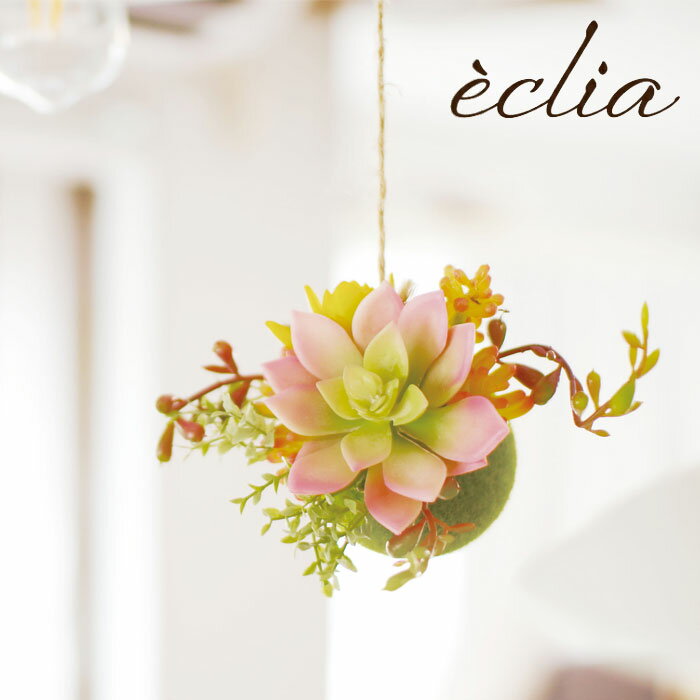 フェイクグリーン 壁掛け ハンギング おしゃれ CT触媒 ハンギングボール S KH-61194 エクリア 観葉植物 造花 人工観葉植物 壁かけ お手入れ不要 消臭 空気清浄 抗菌 防汚 清潔 マイナスイオン効果 多肉植物 ダイニング リビング