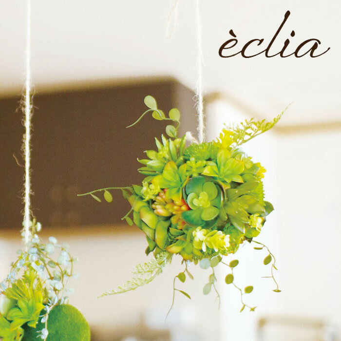 フェイクグリーン 壁掛け ハンギング おしゃれ CT触媒 ハンギングボール L エクリア 観葉植物 造花 人工観葉植物 壁かけ お手入れ不要 消臭 空気清浄 抗菌 防汚 清潔 マイナスイオン効果 多肉植物 ダイニング リビング