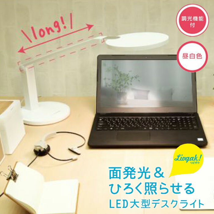 樂天商城 - デスクライト LED 大型 調光機能付 スタンドライト 照明 テーブルライト ライト リビガク 卓上ライト 照明器具 調光 昼白色 明るい デスク リビング テーブル 学習机 シンプル おしゃれ 学習