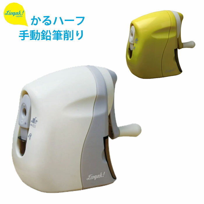 鉛筆削り 手動 鉛筆けずり 手動鉛筆削り えんぴつ削り リビガク かるハーフ 鉛筆削り器 ロック付き スリム 軽い力 インテリア おしゃれ 文具 リビング学習