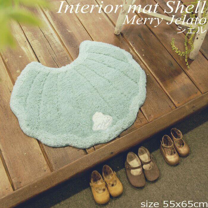 ラグマット 洗える インテリアマット シェル おしゃれ ラグマット カーペット デコマット ラグ 玄関マット リビング 室内 滑り止め トイレタリー