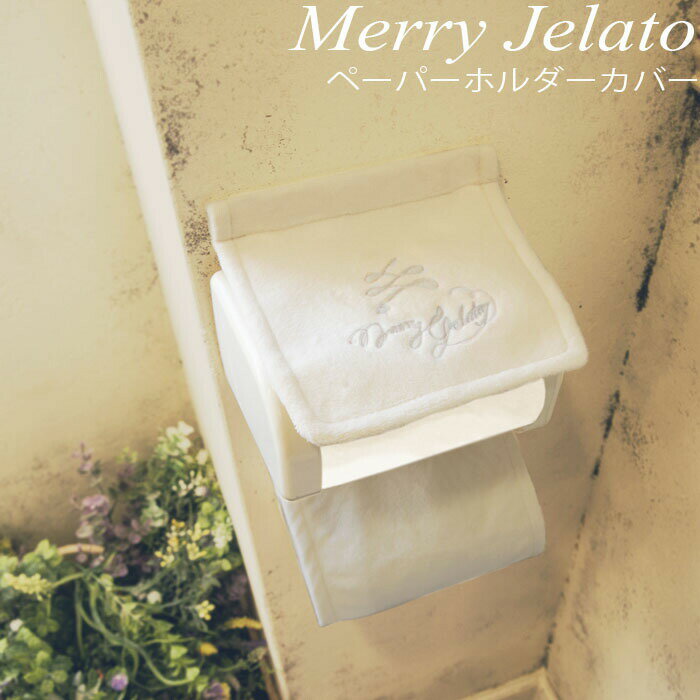ペーパーホルダー トイレ メリージェラート ペーパーホルダーカバー トイレタリー トイレットペーパー ..