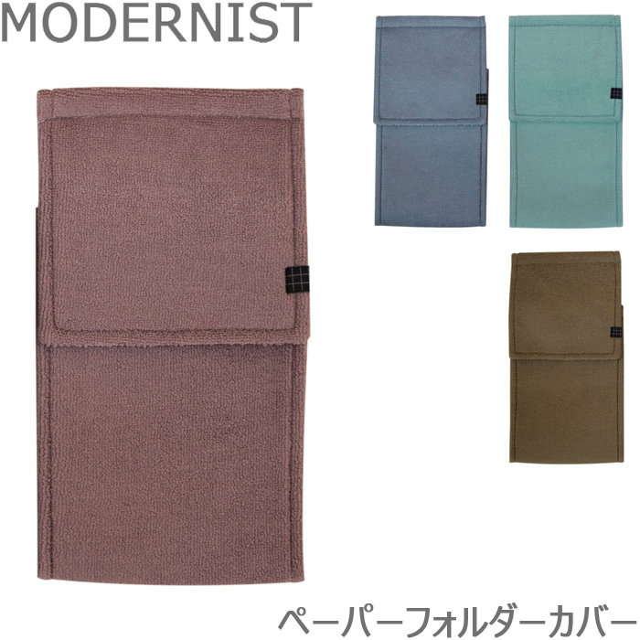 商品詳細商品説明モダニスト MODERNISTのトイレットペーパーホルダーカバーです肌触りがやさしくてふわふわが気持ちいい！トイレセットとの組み合わせでふわふわで豪華なトイレに変身！おしゃれな雰囲気のトイレットペーパーホルダーカバーです。簡単に取り付けができ、予備のペーパーがストックできます自分用に♪プレゼント、ギフト、贈り物にも♪素材表生地表糸 ポリエステル100％裏糸 ポリエステル85％&nbsp;ポリウレタン15％裏生地/アクリル100％プレート/ポリプロピレン紐/綿サイズプレートの厚みは1.2mmですフタの後部の隙間がそれ以下の場合は取り付けできません生産国中国JAN4979508846433&nbsp;4979508846440&nbsp;4979508846457&nbsp;4979508846464ご注意※商品撮影にはデジタルカメラを使用しております。色彩再現には最善を尽しておりますが、お使いのモニタ環境によって多少異なる場合があります。※掲載商品と実際の商品とは、色・柄の出方が多少異なる場合があります