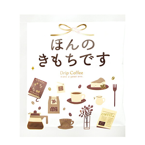 プチギフト 退職 お配り ギフト コーヒー 紅茶 ドリップコーヒー 引越し アレイ ティー＆コーヒーセット ほんのきもちです ありがとうございます ドリップパック お配りギフト 個包装 ご挨拶 御礼 500円くらい 内祝い 結婚式 お礼 バレンタイン プ monorogu-10071270 monolog サンプル画像2