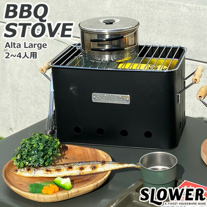 バーベキュー コンロ おしゃれ 七輪 SLOWER スロウワー BBQ STOVE Alta L SLW197/SLW198 炭焼きコンロ バーベキューグリル バーベキューコンロ キャンプ 焚火台 ソロ グリル ビーチ 少人数 かわいい ひとりキャンプ 調理 料理 野外 ベランダ おすすめ