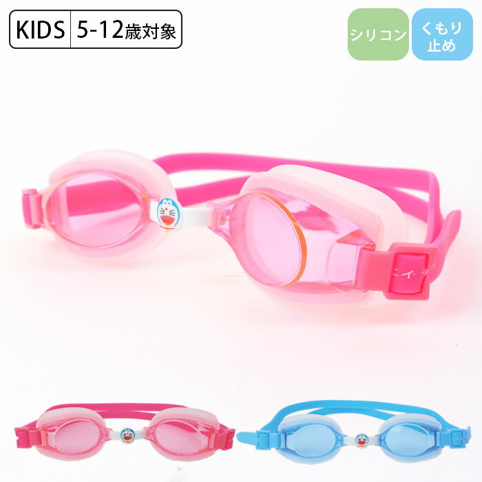 ゴーグル 水泳 子供 キッズ 男の子 女の子 ドラえもん スイムゴーグル くもり止め ジュニア ブルー ピンク YG-338 6〜15才対象 スイミングゴーグル...