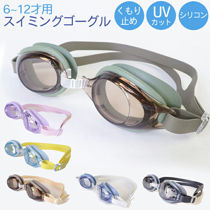 キッズゴーグル スマイル オリーブ キッズ ジュニア スイムゴーグル 水中メガネ 紫外線カット