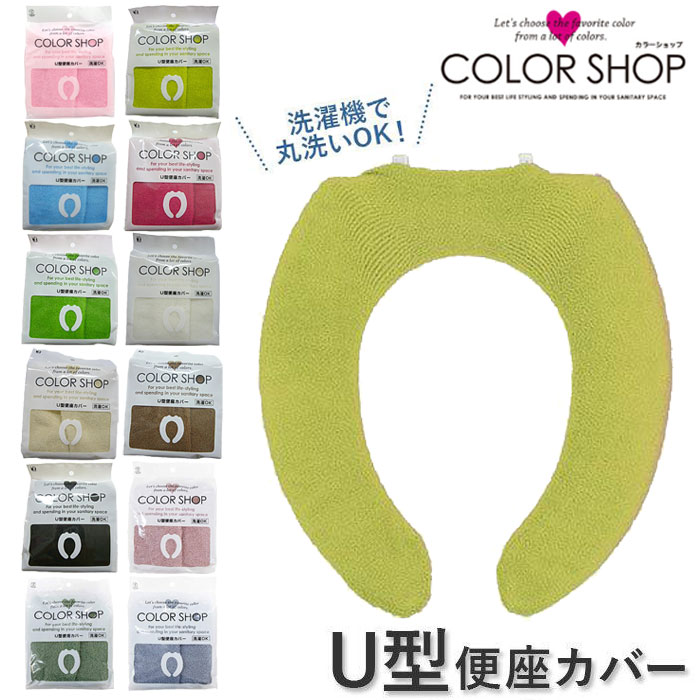 便座カバー U型 無地 カラーショップ トイレカバー シンプル 洗濯OK U型便座カバー シート トイレ用品 暖かい 単品 結婚祝い 新築祝い ギフト トイレタリー 新生活 インテリア メール便