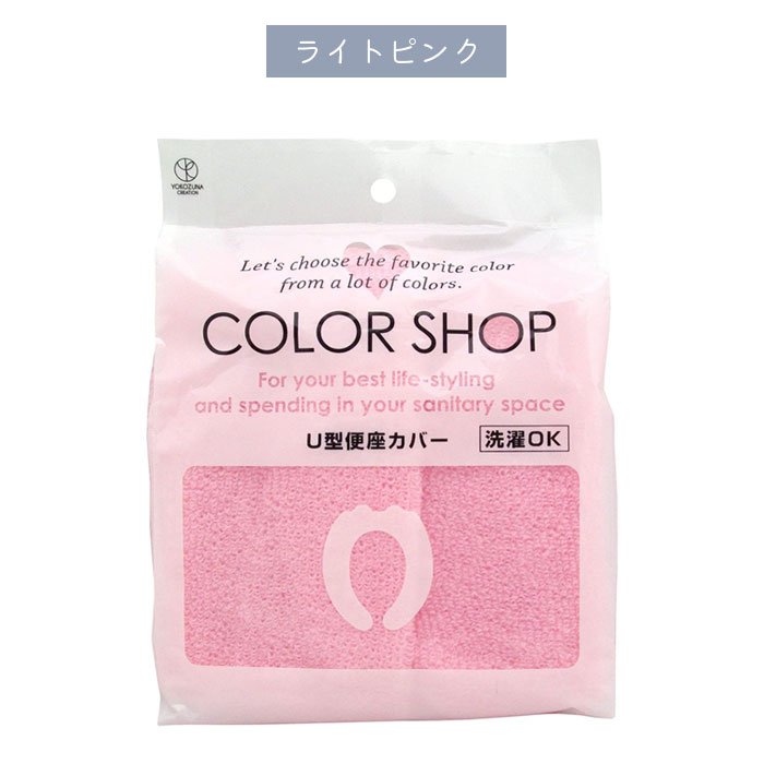便座カバー U型 無地 カラーショップ トイレカバー シンプル 洗濯OK U型便座カバー...