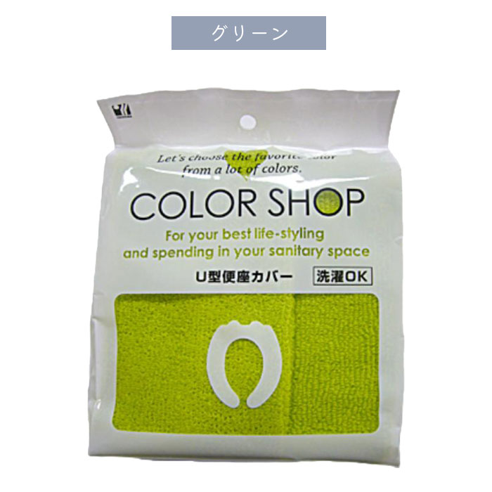 便座カバー U型 無地 カラーショップ トイレカバー シンプル 洗濯OK U型便座カバー...