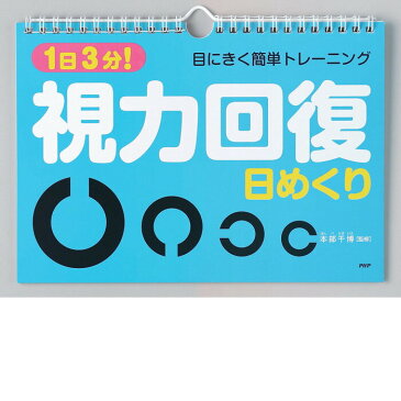 カレンダー 壁掛け 視力回復 日めくり 1日3分 目にきく簡単トレーニング 本部千博 監修 日めくりカレンダー リビング お部屋 トイレに