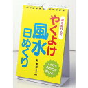 カレンダー 壁掛け やくよけ風水 日めくり 運を呼び込む 1ヵ月であなたが変わる 日めくりカレンダー リビング お部屋 トイレに