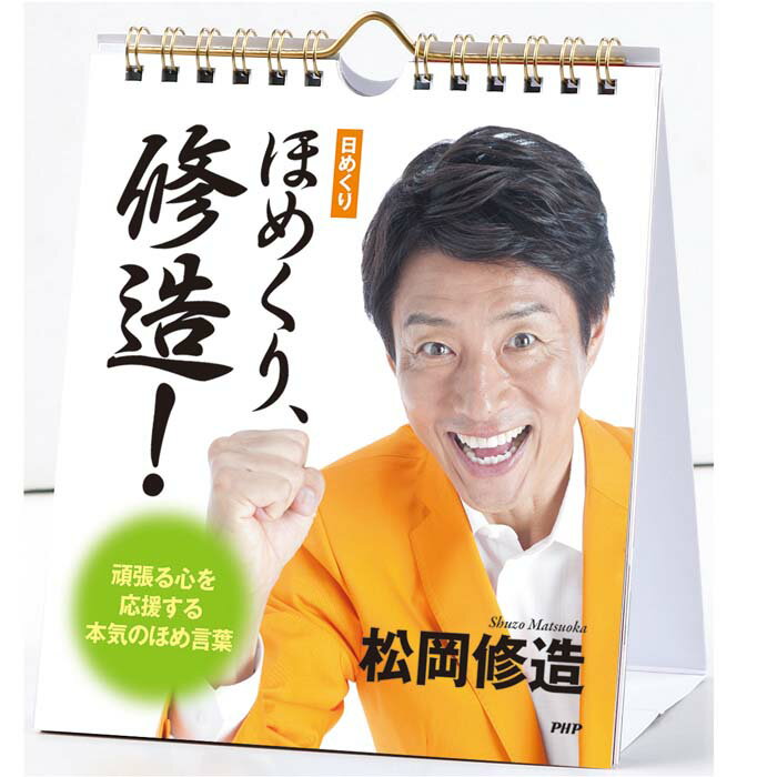 日めくり カレンダー 壁掛け PHP ほめくり、修造！頑張る心を応援する本気のほめ言葉 PHP研究所 日めくりカレンダー リビング お部屋 トイレのサムネイル