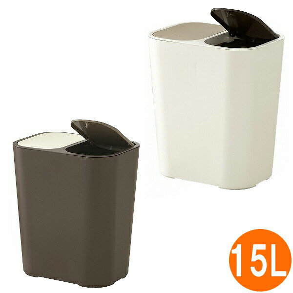 For Separated Refuse - ゴミ箱 分別 おしゃれ ルクレール ごみ箱 ダストBOX くずかご ダストボックス