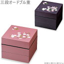 お弁当箱 3段 ランチボックス 18cm 宇野千代 オードブル重 三段 あけぼの桜 弁当箱 お重 重箱 御重 ピクニック