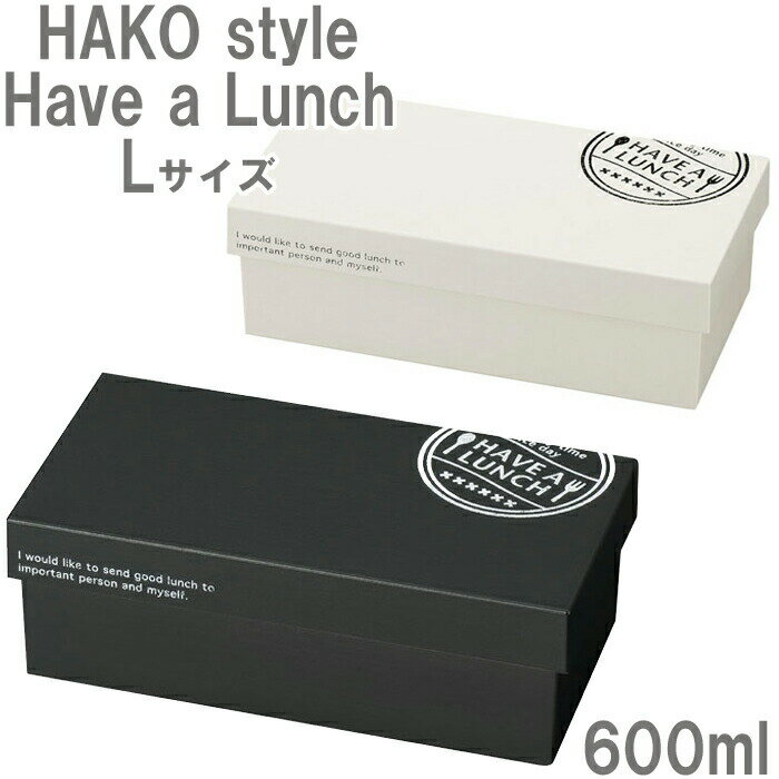 楽天monologお弁当箱 1段 600ml Lサイズ HAKO style Have a Lunch ランチボックス 弁当箱 食洗機対応レンジ対応 日本製 サンドイッチケース 長方形 レディース