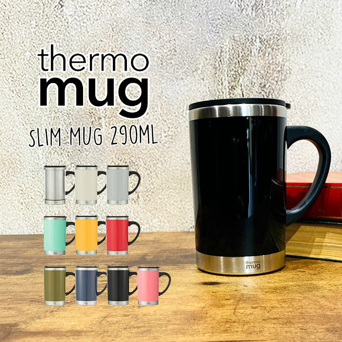 thermo mug サーモマグ マグカップ スリムマグ 290ml マグ SM16-29 保冷保温 ご家庭で エコ マイカップ 新生活 オフィス アウトドア プレゼント