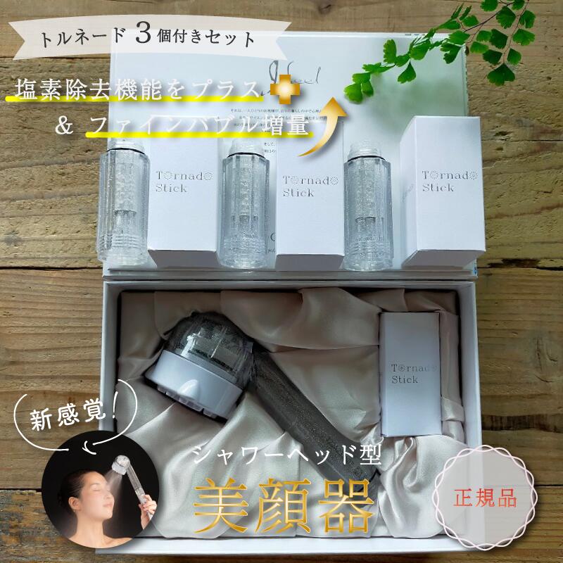 ミラブルプラス と トルネ—ドスティック 3個セット (合計4個）【正規品】 ミラブル ウルトラファインミスト 塩素除去機能付き トルネードスティック シャワーヘッド シリアルナンバー入りのサムネイル