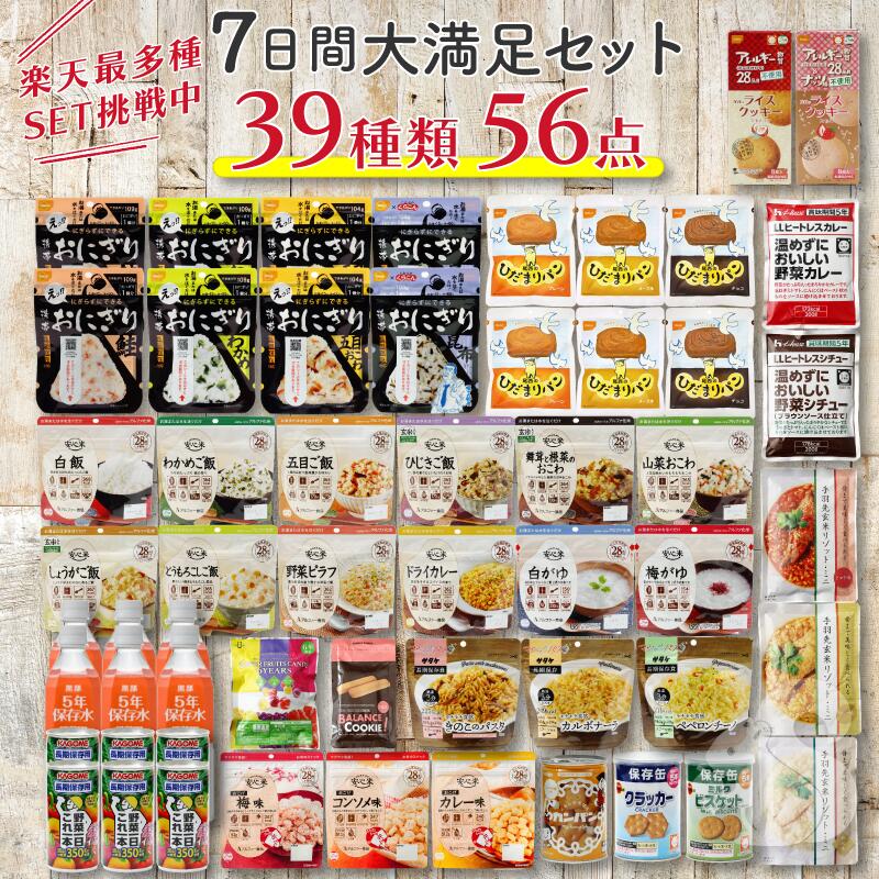 【食器セット付】非常食セット 非常食 保存食 防災食 アルファ米 パン おかず お菓子 水 野菜ジュース 保存食セット 7日間 2人用 39種 56品 大満足セット 防災 防災グッズ 長期保存 1人 7日分 2人 3日分 4人用 5年 5年保存