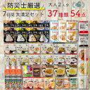 【食器セット付】非常食セット 非常食 保存食 防災食 アルファ米 パン おかず お菓子 水 野菜ジュース 保存食セット 7日間 2人用 39種 56品 大満足セ...