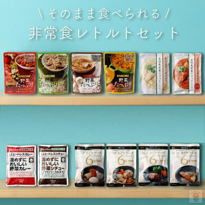 \10月限定レビュープレゼント/非常食セット 非常食 おかず 保存食 防災食 レトルト 防災 食品 野菜 5年保存 備蓄 防災食セット 保存食セット おすすめ 防災グッズ 防災用品 長期保存 5年 アウトドア キャンプ 登山 海外旅行 ★