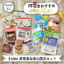 非常食セット 非常食 防災セット 保存食 防災 3日間 安心防災セット 備蓄 非常用トイレ 保存食セット防災 防災グッズ 3日分 1人3日分 防災用品 長期保存...