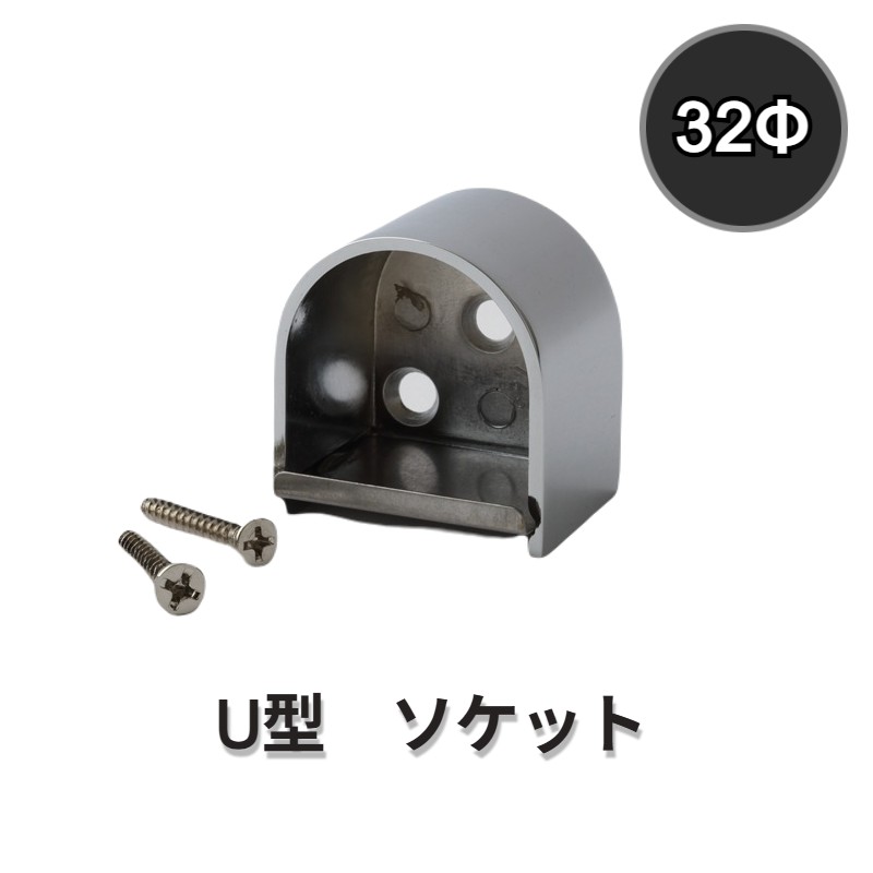 U型ソケット