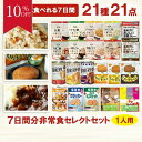 【10%OFF スーパーセール】非常食セット 非常食 ごはん パン お菓子 保存食 保存食セット 防災食 防災食セット 備蓄 保存 長期保存7日分 防災 防災グッズ 賞味期限 5年 アルファ米 パンの缶詰め アウトドア キャンプ 登山