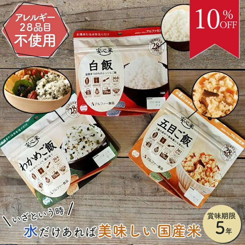 楽天もしもといつもの防災　ソナエラボ＼10％OFF スーパーセール／非常食セット 非常食 保存食 保存食セット 防災食 防災食セット 防災 食品 アルファ米 安心米 アルファ食品 お試しセット5年 保存 防災セット 防災グッズ 防災用品 長期保存 5年保保存 アウトドア キャンプ 登山