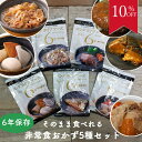 【10%OFF スーパーセール】非常食セット 非常食 保存食 防災食 防災 おかず 保存食セット 防災食セット 長期保存 6年 レトルト 食品 ハンバーグ 肉じゃが さば味噌煮 牛丼の具 おでん グッズ 用品 備蓄 5年 以上 アウトドア キャンプ LLF ロングライフフーズ