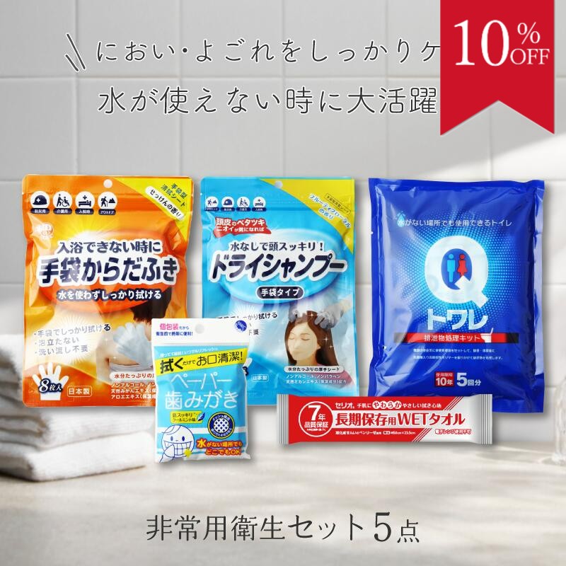 ＼10％OFF スーパーセール／防災 トイレ 衛生用品 5点セット 防災グッズ 非常用トイレ 簡易トイレ 7年 長期保存 ウェットタオル 非常用トイレ 手袋からだふき 手袋シャンプー ペーパー歯磨き 女性 ノンアルコール 清潔 介護 エチケット 台風 備蓄 災害 断水